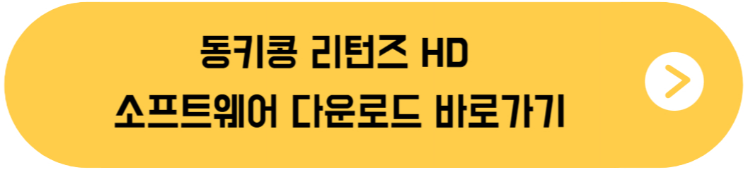 동키콩 리턴즈 HD 소프트웨어 다운로드