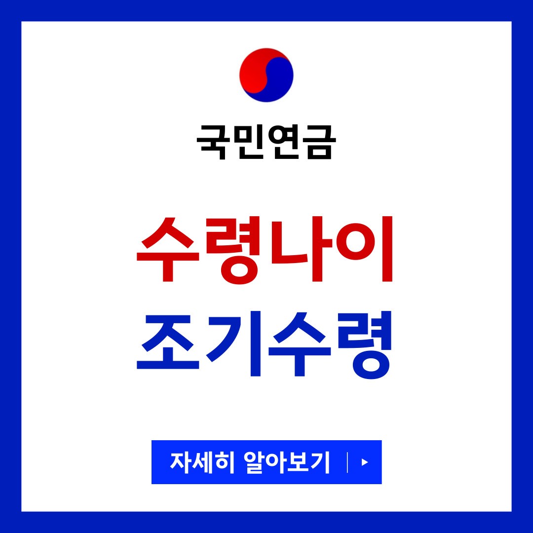 국민연금 조기수령