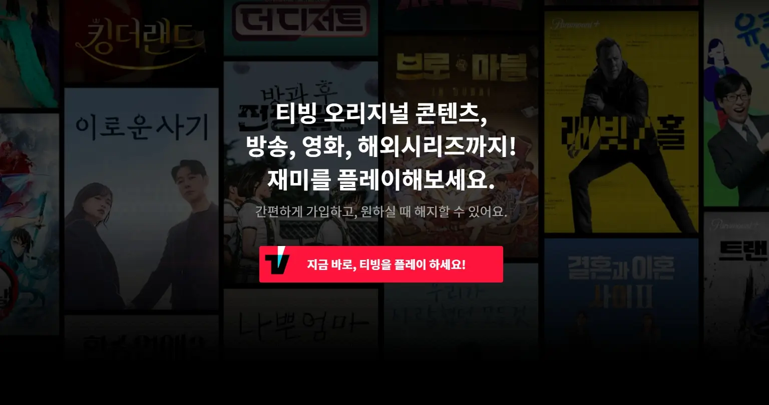 티빙 공식 사이트 메인 사진