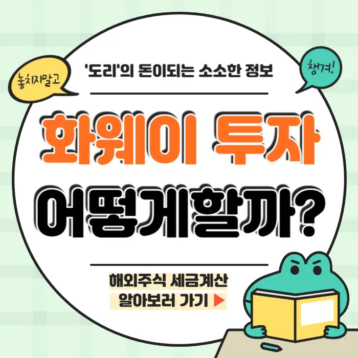 화웨이 투자방법