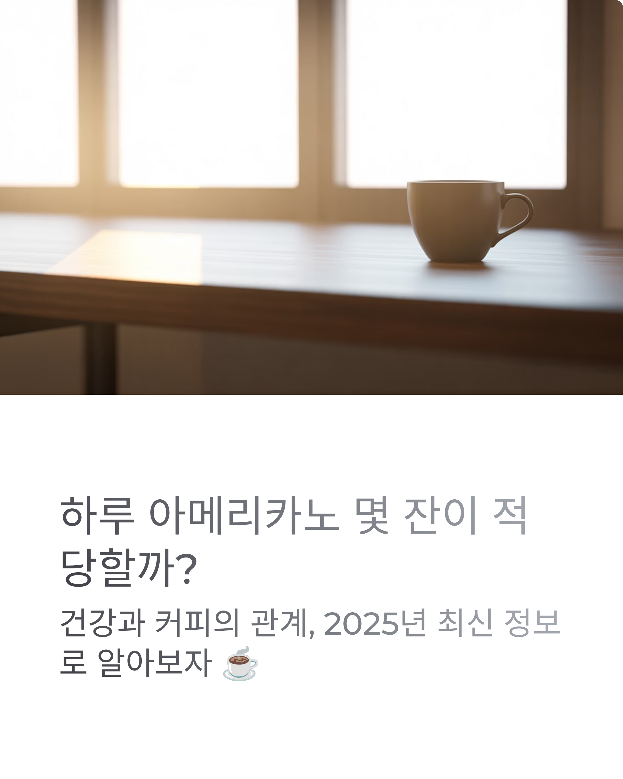 아메리카노 하루 몇잔?