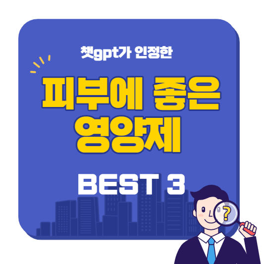 피부에_좋은_영양제