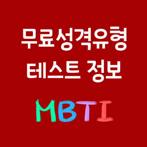 MBTI검사