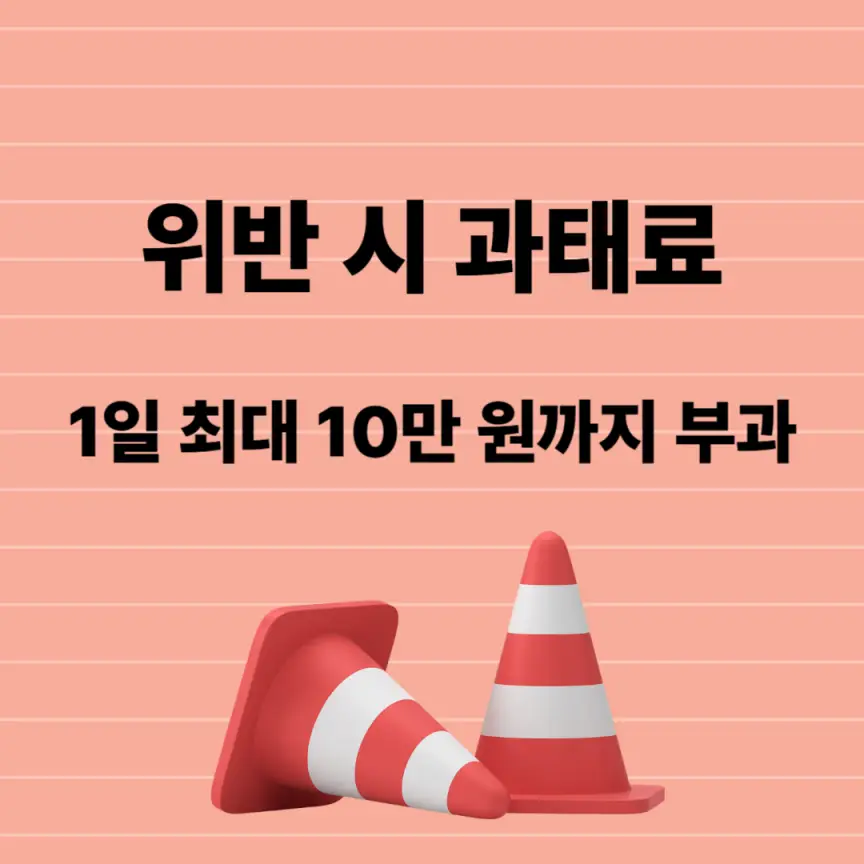 위반시 과태료 설명