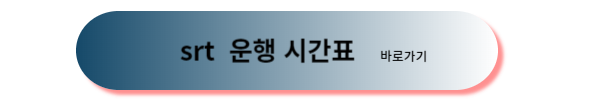 srt 예매, srt 추석 예매, srt 추석 기차표 예매, srt 추석 기차표 예매일, srt 추석