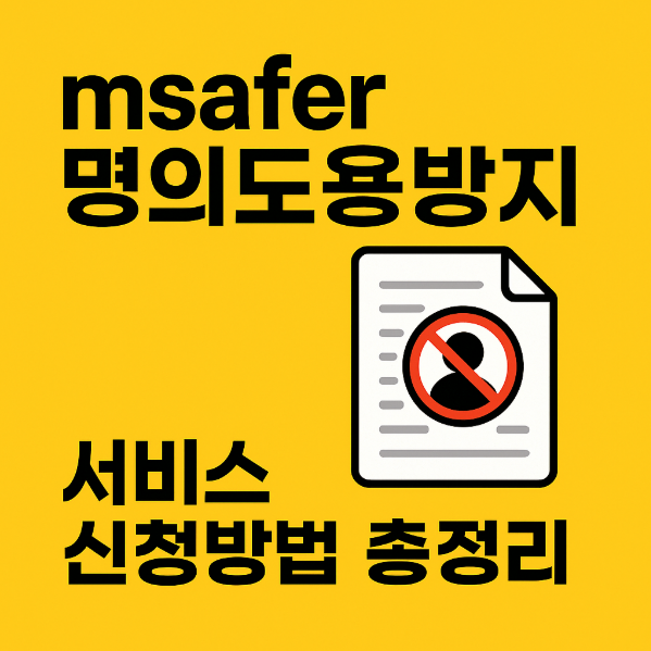 msafer(엠세이퍼) 명의도용방지 서비스 신청방법 총정리