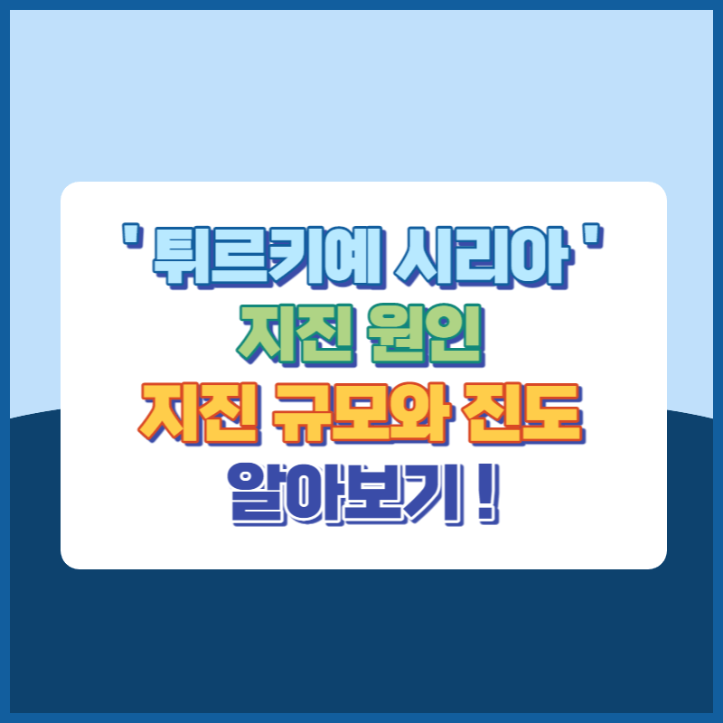 튀르키예시리아지진원인과 규모 썸네일이미지