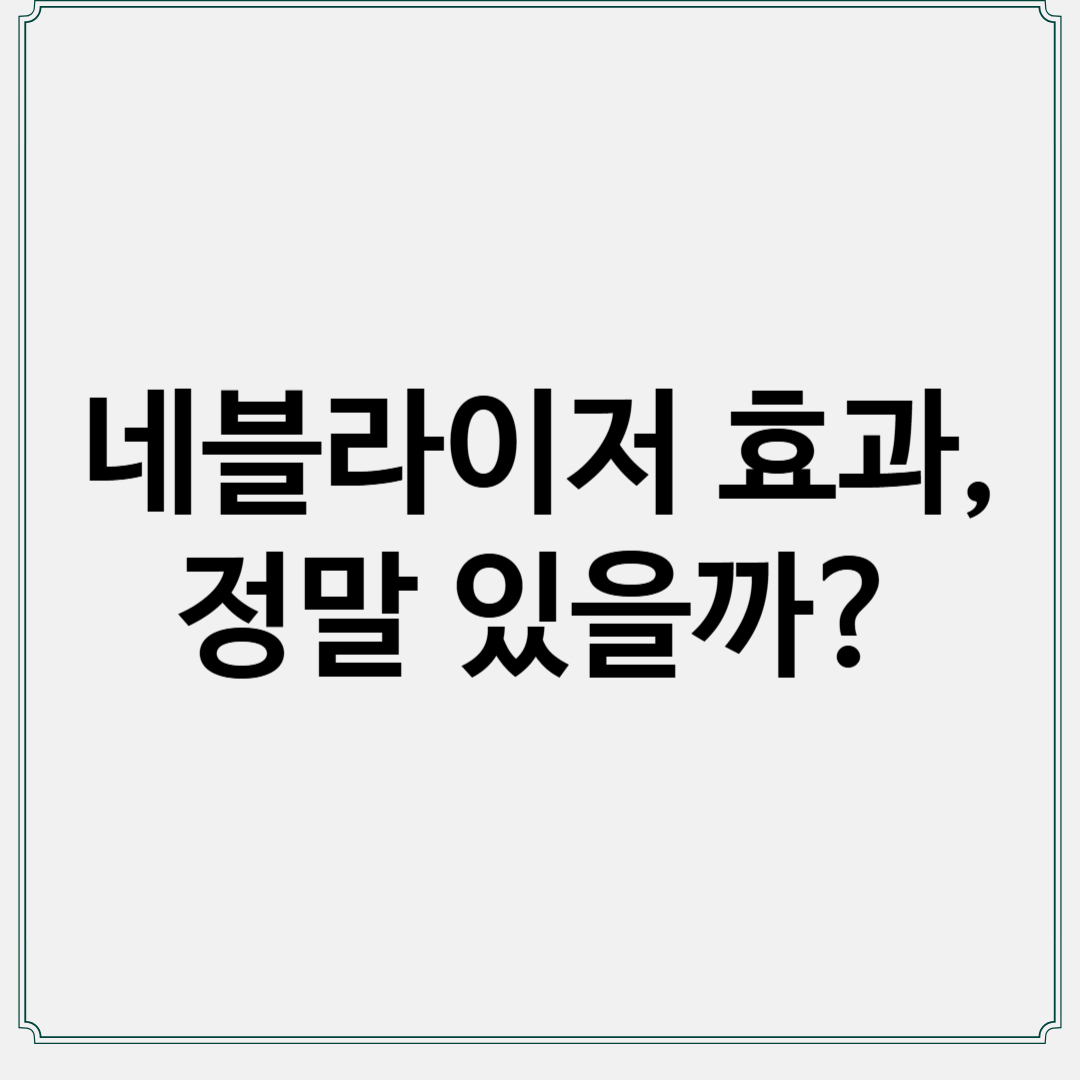 썸네일 : 네블라이저 효과, 정말 있을까?