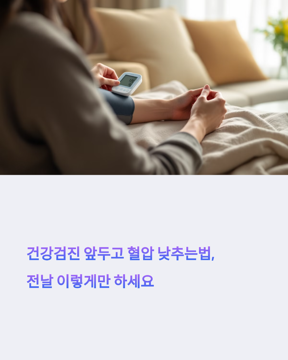 건강검진 앞두고 혈압 낮추는법, 전날 이렇게만 하세요