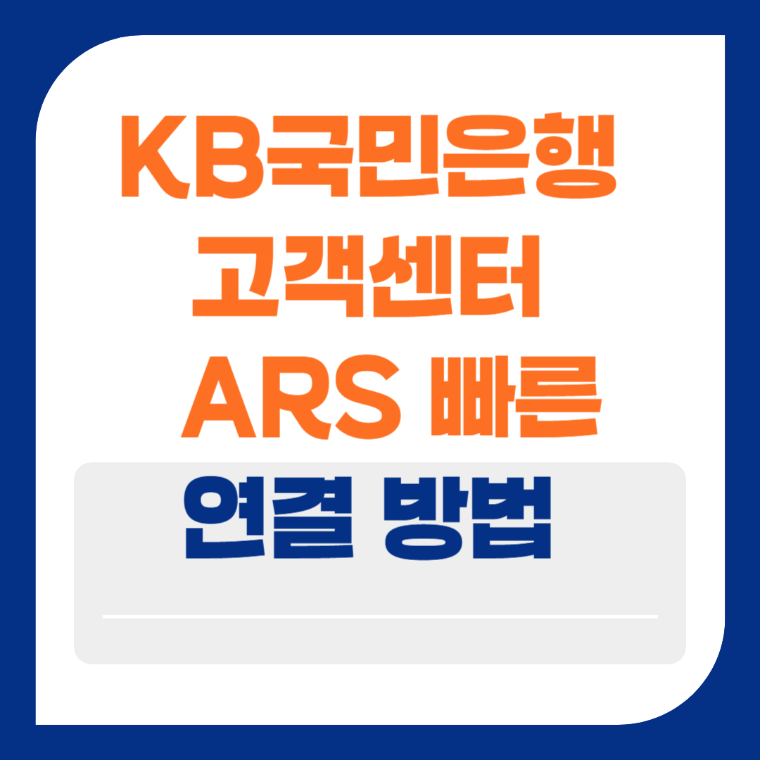 KB국민은행&nbsp;
고객센터&nbsp;
&nbsp;ARS 빠른
연결 방법