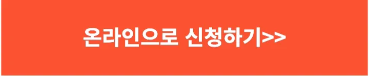 온라인 신청하기