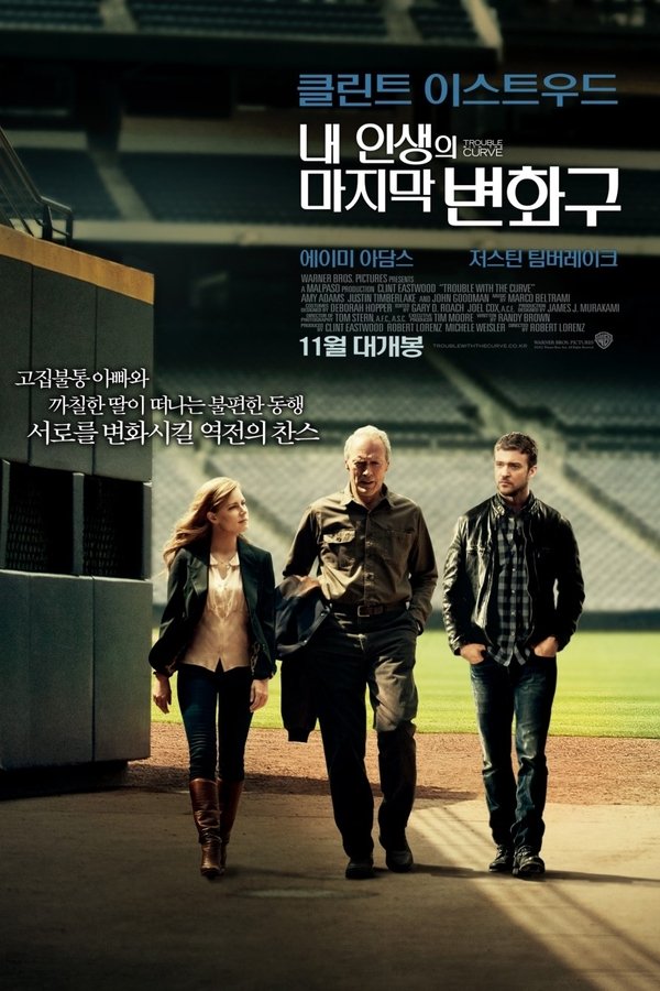 영화 내 인생의 마지막 변화구 관련 포스터