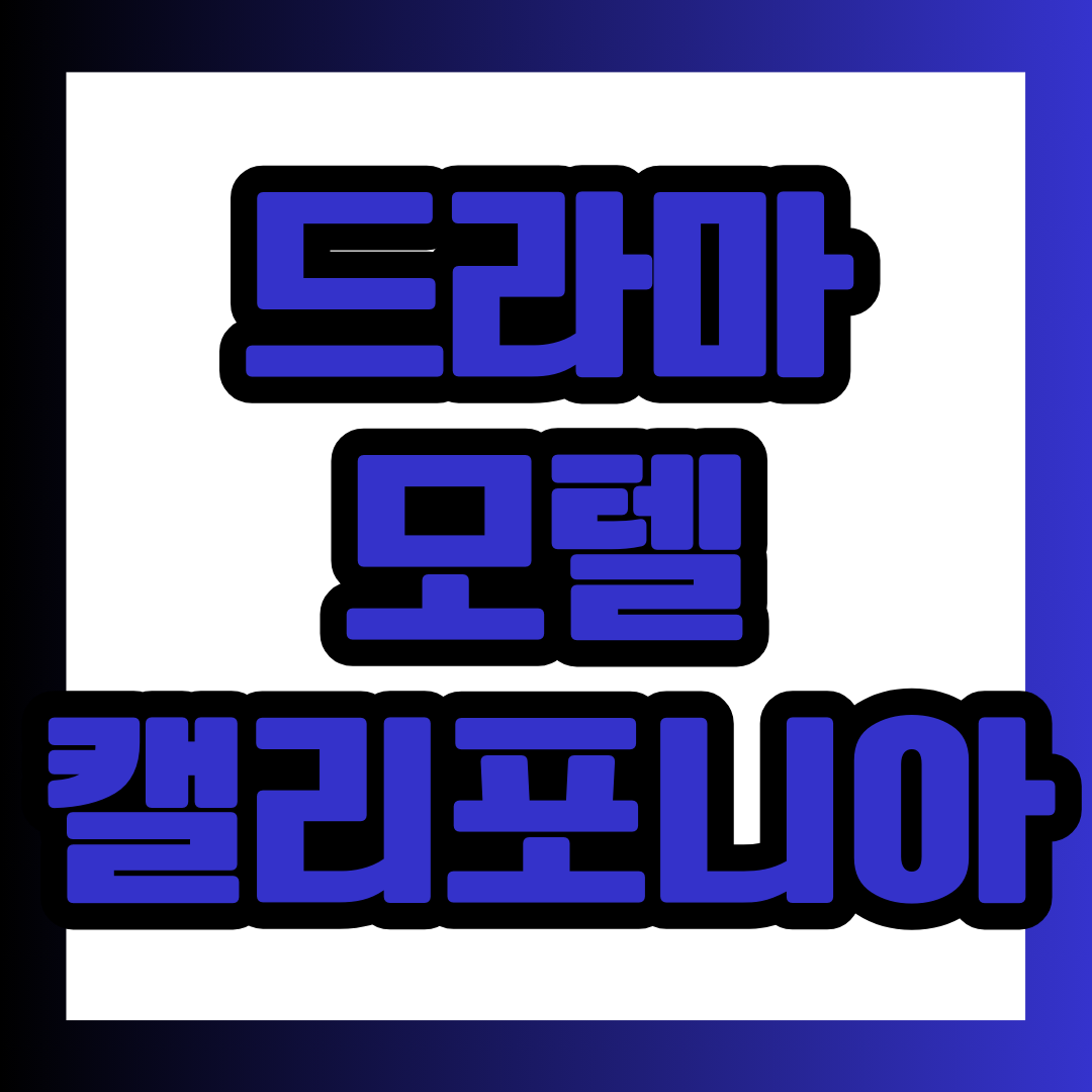 드라마 모텔 캘리포니아 정보 포스팅에 대한 대표 이미지.