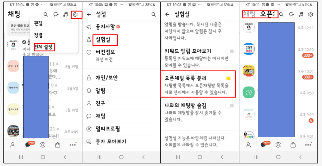 오픈채팅 목록 분리