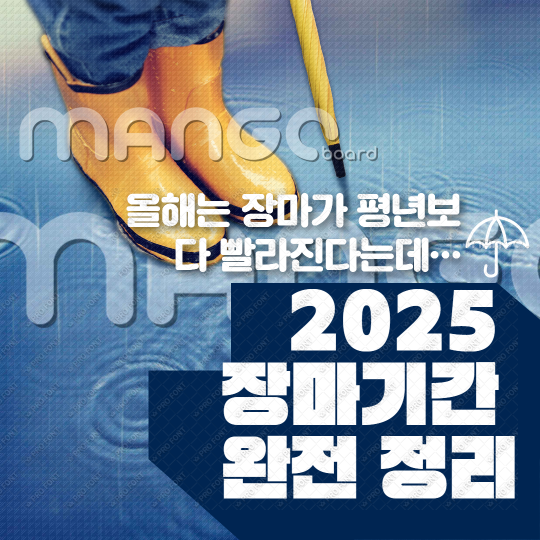 2025 장마기간 완전 정리
