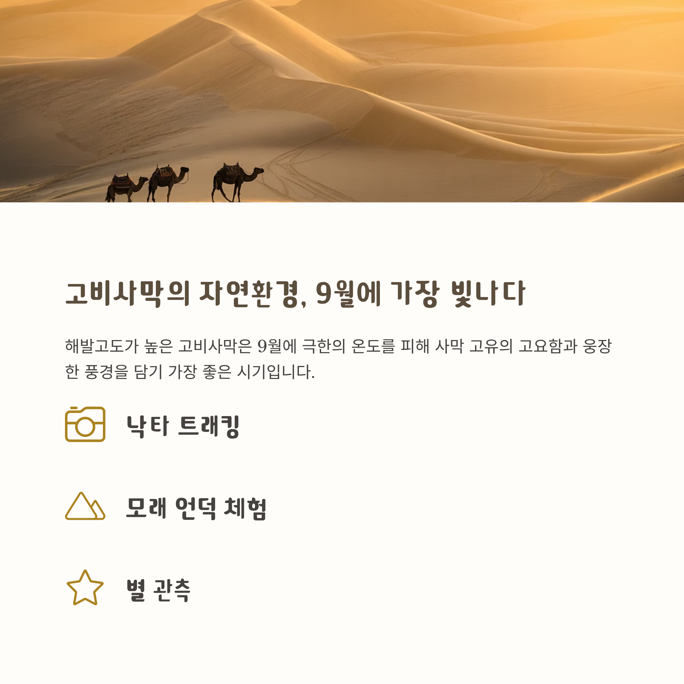고비사막의 자연환경, 9월에 가장 빛나다