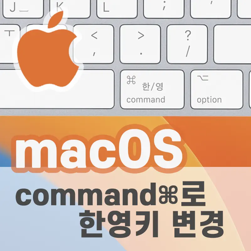 맥북 macOS 한/영 전환 키 변경하는 방법