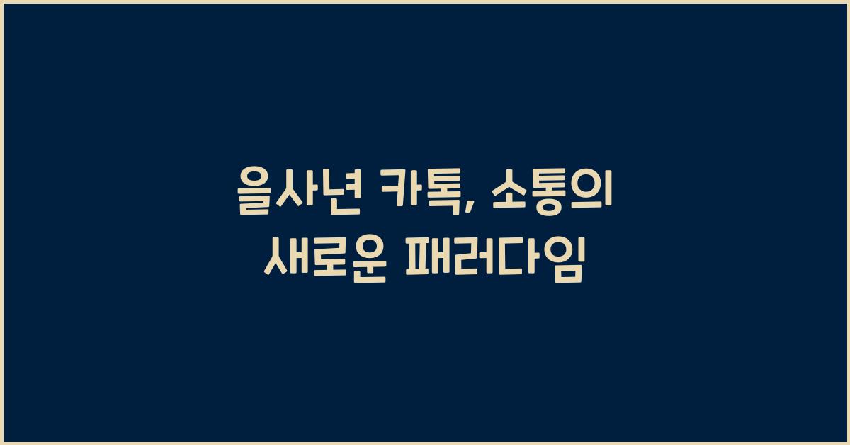 을사년 카톡