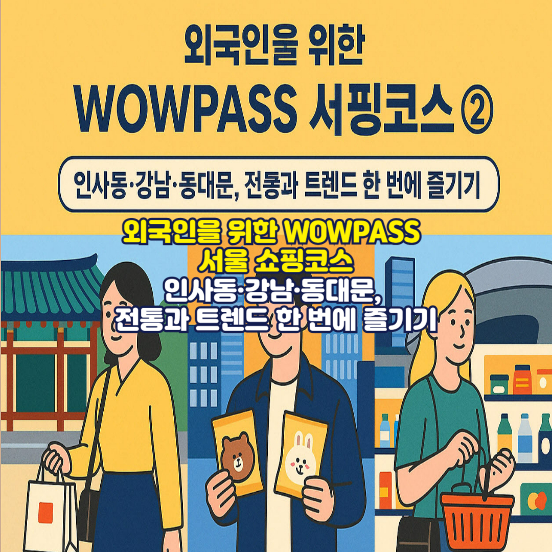 외국인을 위한 WOWPASS 서울 쇼핑코스 ②인사동&middot;강남&middot;동대문, 전통과 트렌드 한 번에 즐기기