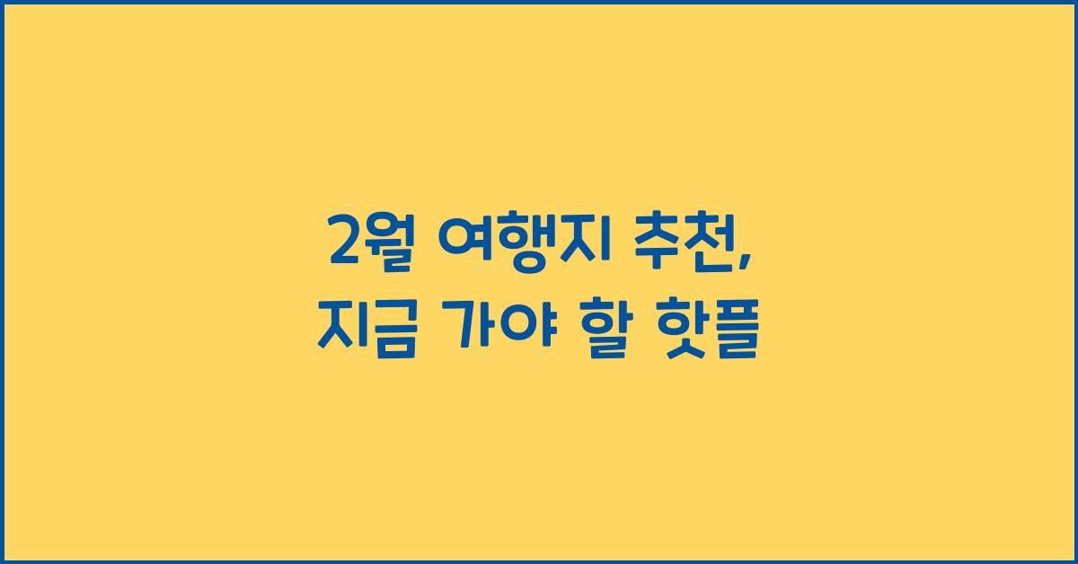 2월 여행지 추천