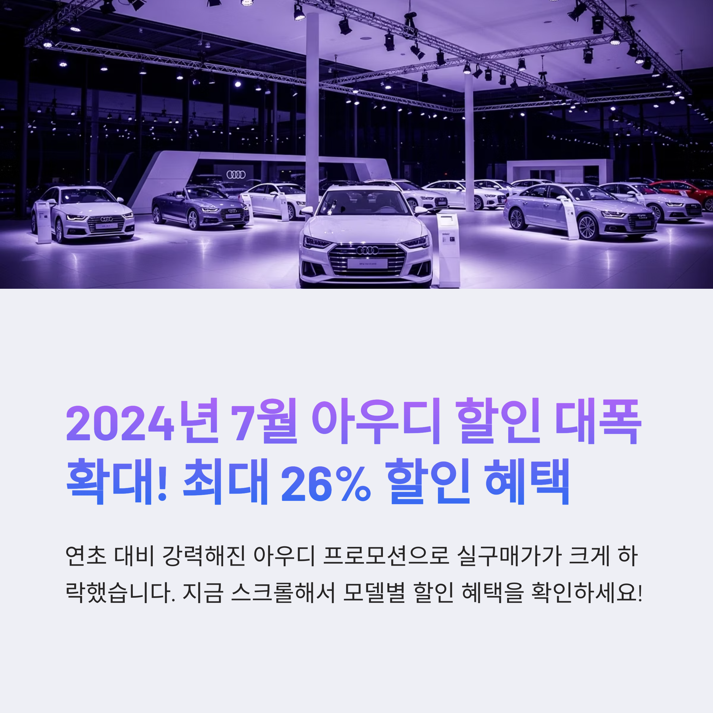 아우디 7월 프로모션 할인 혜택 비교 A5·Q5·Q8 인기 차종 실구매가 분석