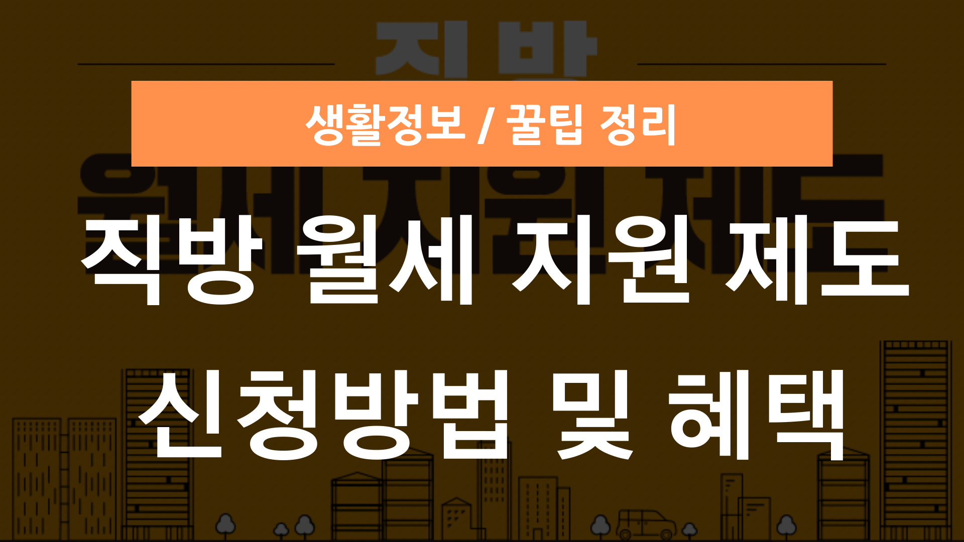 직방 월세지원제도