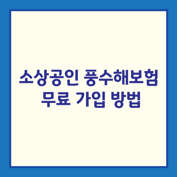 소상공인 풍수해보험 무료 가입 방법