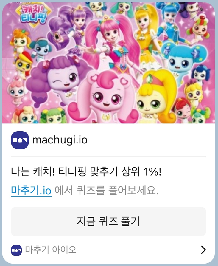 캐치 티니핑 이름 맞추기 링크