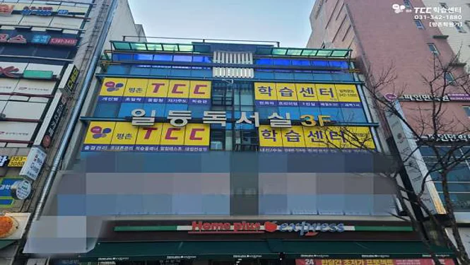 평촌TCC학습센터