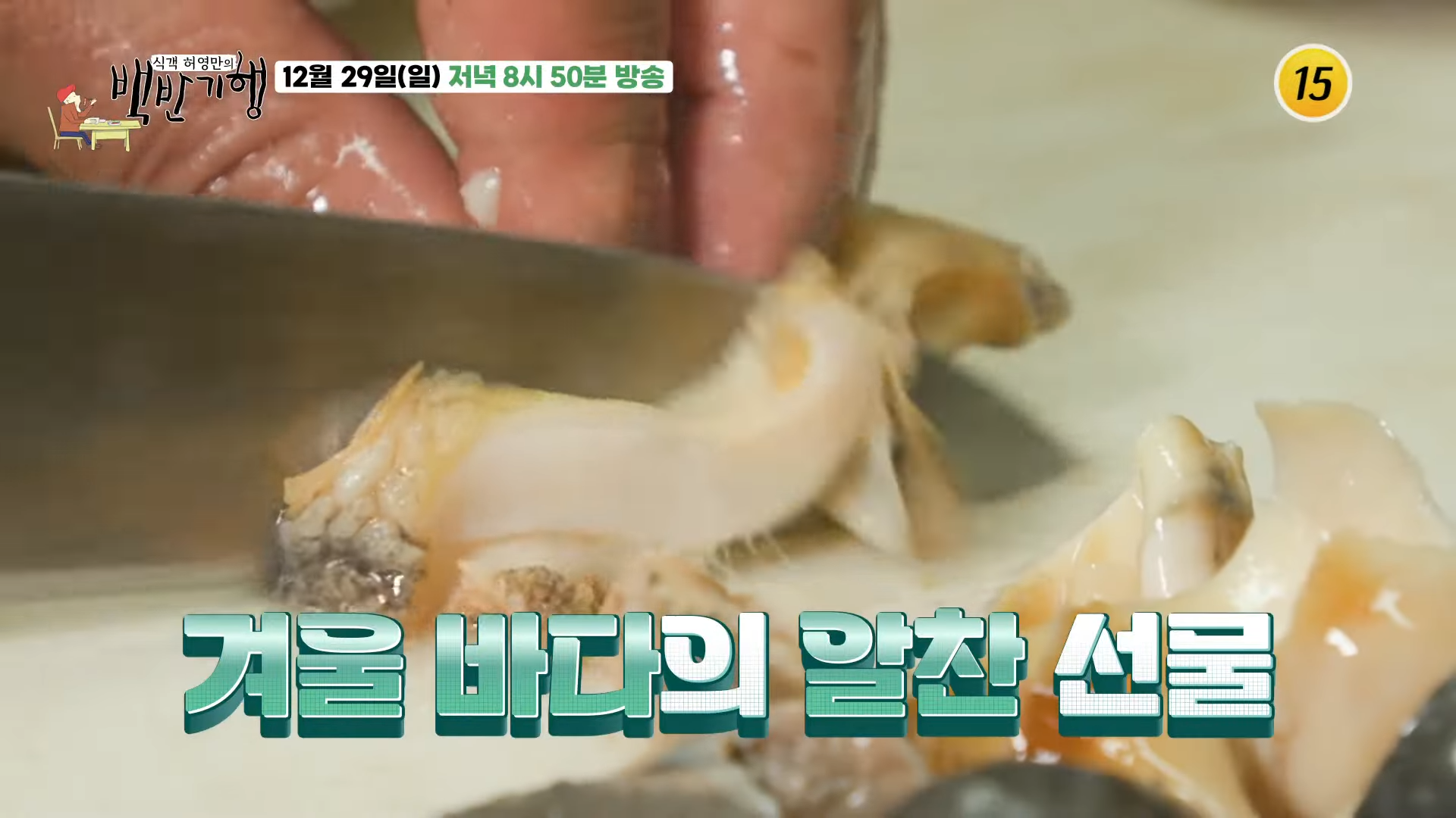 백반기행 해물모듬 영등포 해산물 맛집