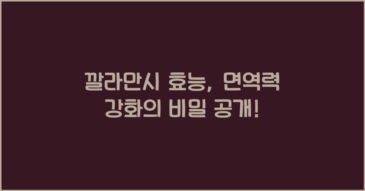 깔라만시 효능