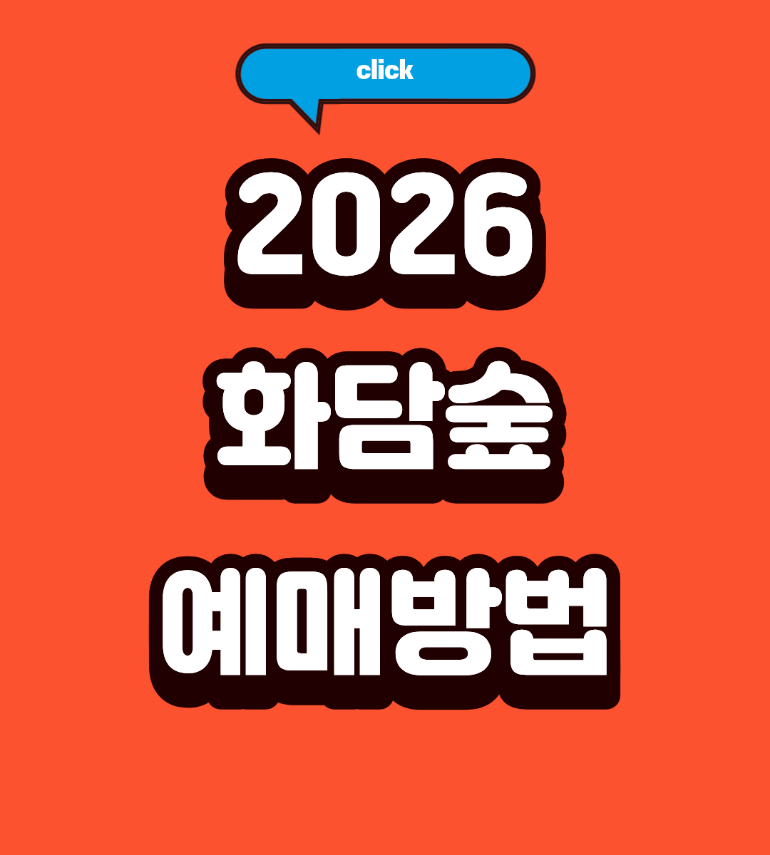 화담숲 당일 예약 실시간 확인하는 법