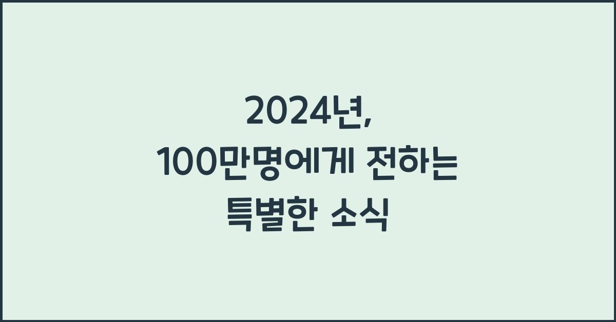 100만명