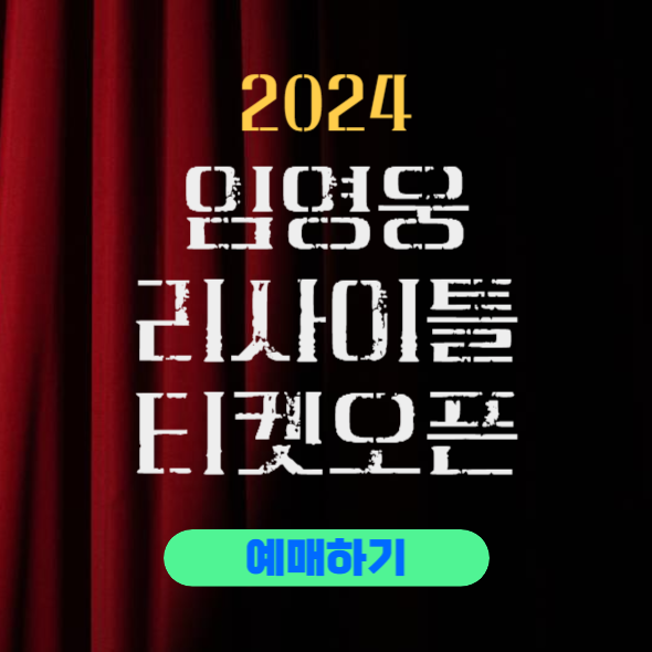 임영웅 리사이틀 티켓오픈