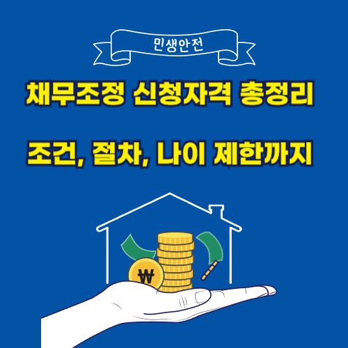 채무조정 신청자격 총정리 (+조건, 절차, 나이 제한까지)
