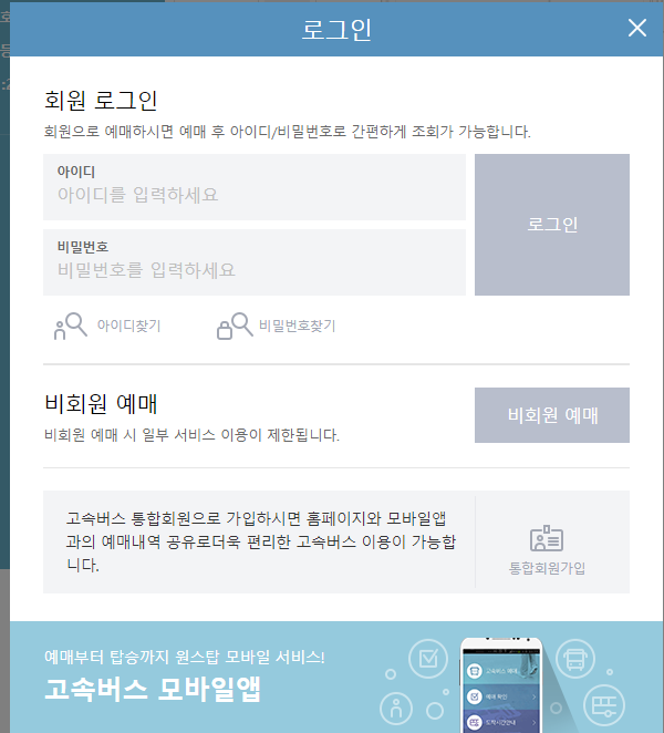 고속버스 예매방법