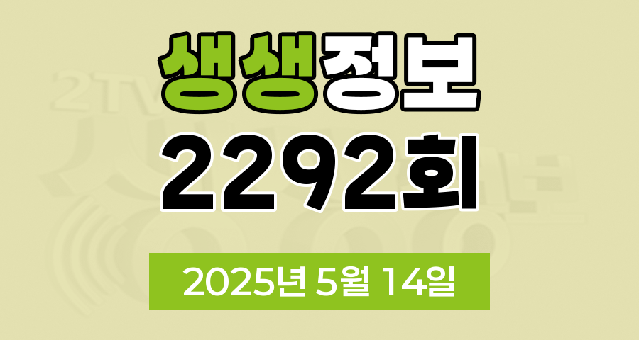 KBS 2TV 생생정보 2292회 2025년 5월 14일 맛집 식당 업체 촬영장소 촬영지 정보, 대가의 일급정보, 고수의 부엌