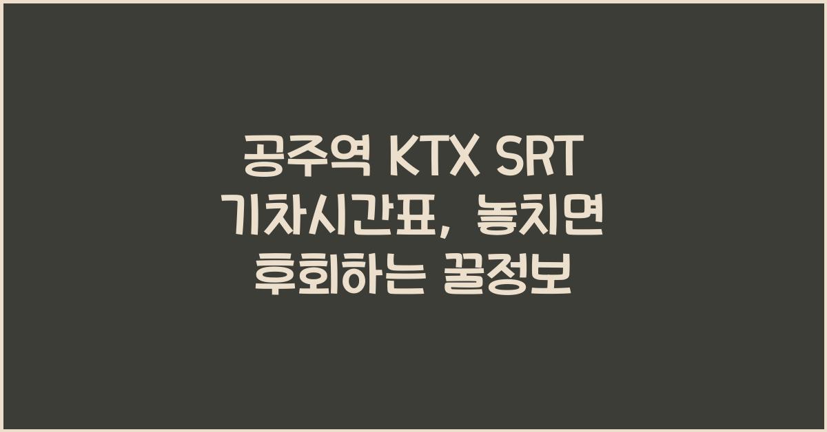 공주역 KTX SRT 기차시간표