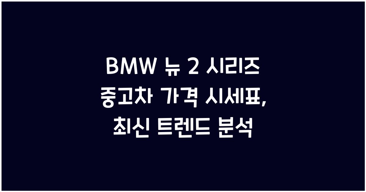 BMW 뉴 2 시리즈 중고차 가격 시세표
