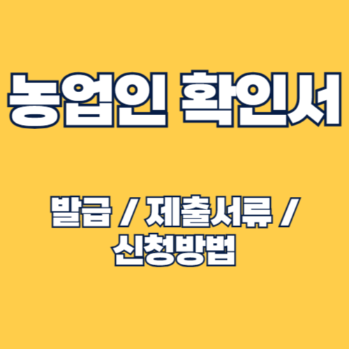 농업인확인서 발급 신청 방법 및 발급 기준 총정리