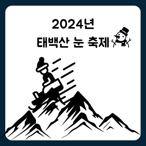 태백산 눈축제 기본정보 행사 프로그램