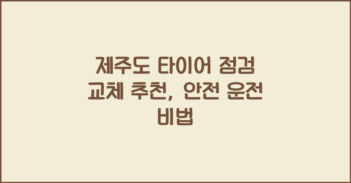 제주도 타이어 점검 교체 추천