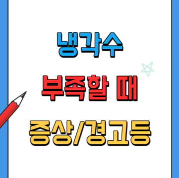 냉각수 경고등, 부족할 때 증상과 보충방법