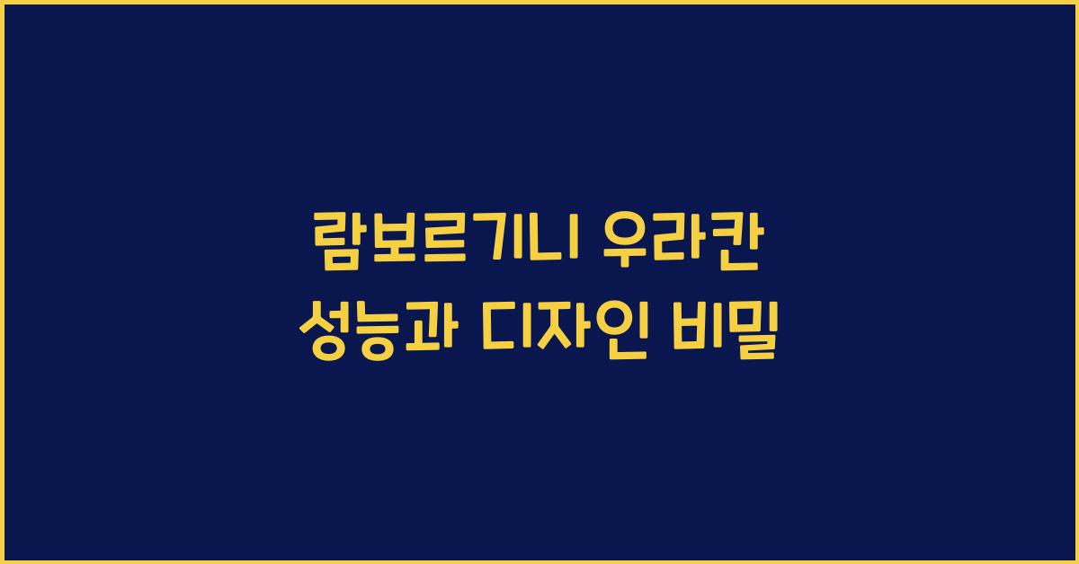 람보르기니 우라칸