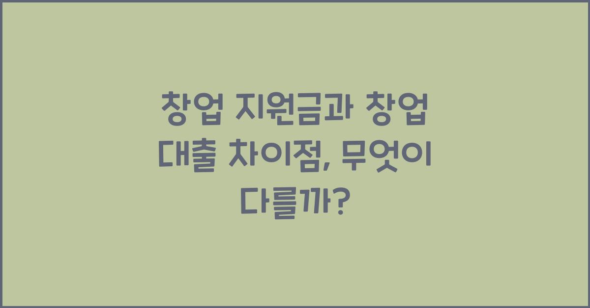 창업 지원금과 창업 대출 차이점