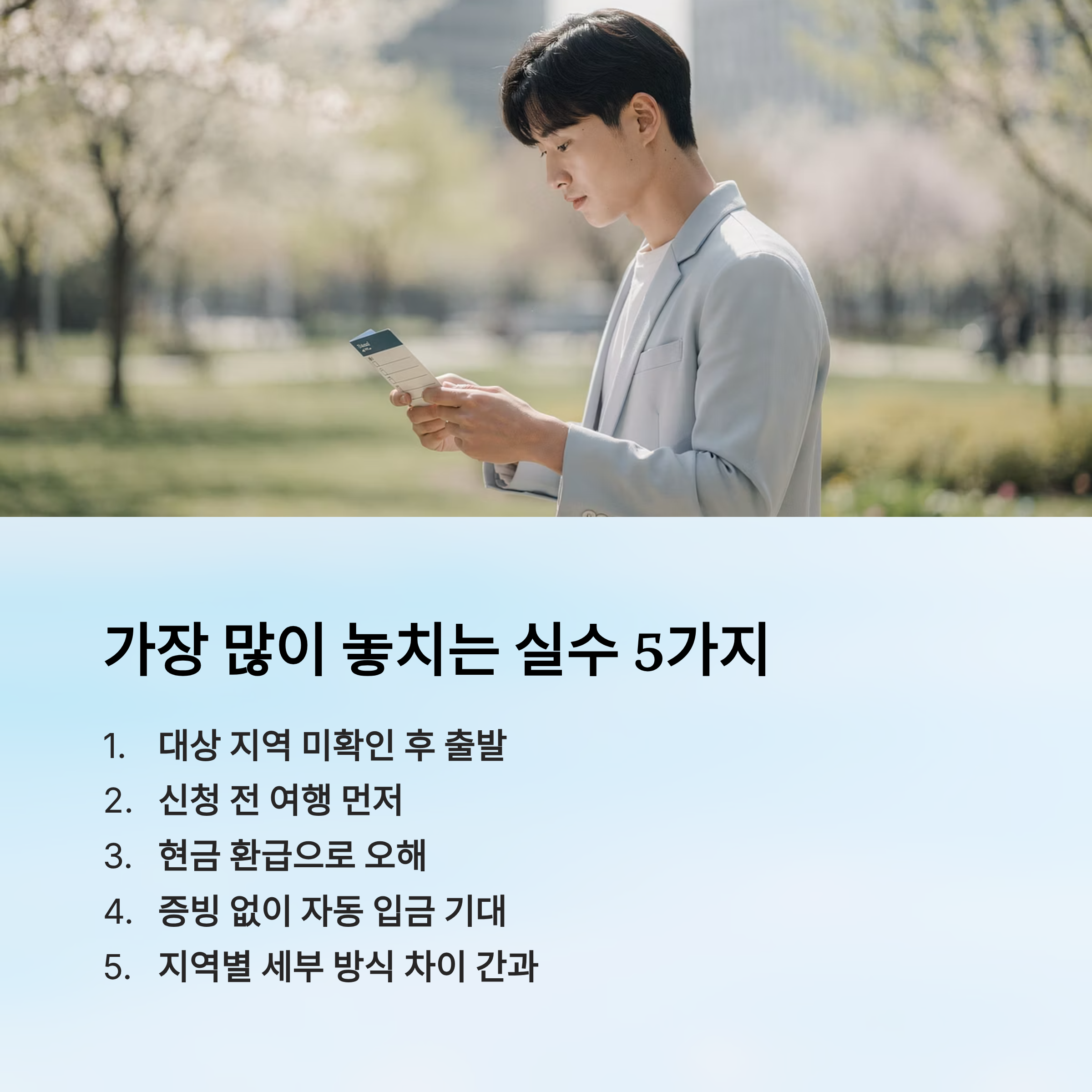 가장 많이 놓치는 실수 5가지