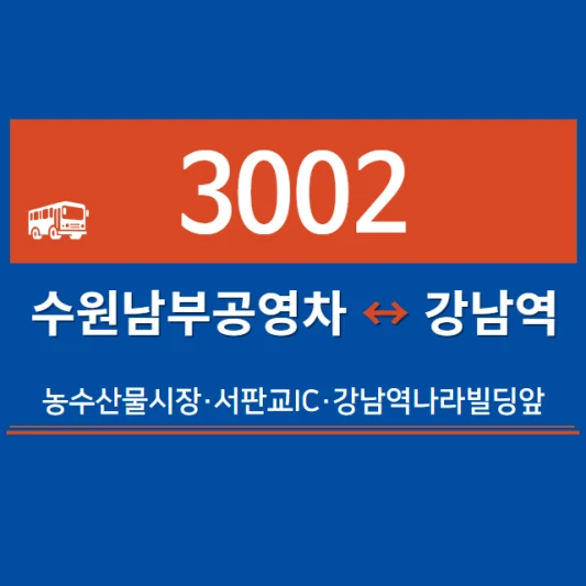 수원-심야버스-3002번-직행좌석버스-시간표-노선도-요금표