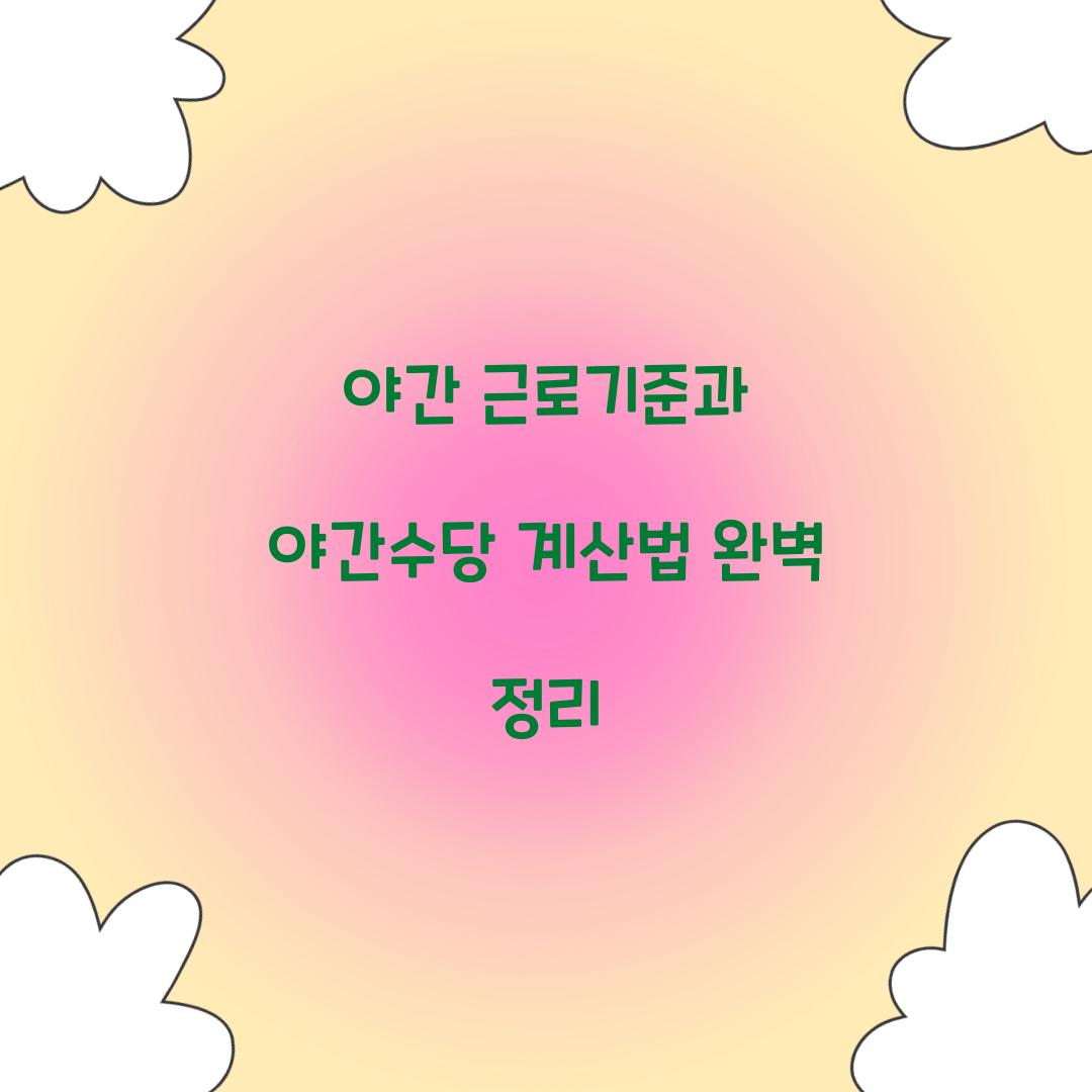 야간 근로기준