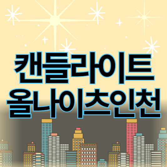 캔들라이트_올나이츠인천_썸네일