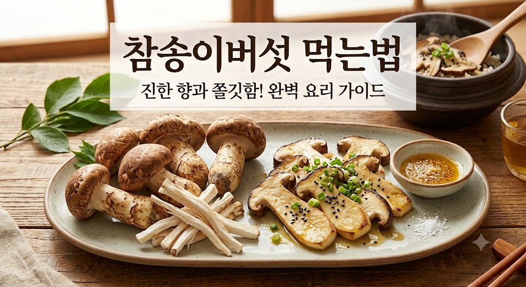 참송이버섯 먹는법